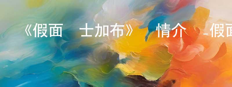 曾憲達發布《假面騎士加布》詳情介紹_假面騎士加布已完結在線觀看_假面騎士加布迅雷下載_日漫